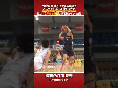 【高校バスケ】大阪決勝でも好アシストを連発✨チームハイ21得点💥#丹羽愛奈(3年|168cm|樟蔭中)[ウインターカップ2025大阪予選・女子決勝] #shorts