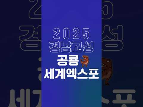 생생한 공룡의 숨결, 경남고성공룡세계엑스포에서! 🎶