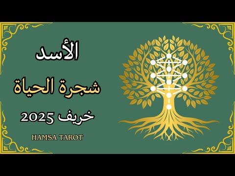 📿الأسد♌️ | خريف 2025🍁 قوتك💪، شفاء قلبك🤍، وانتصارك المنتظر🌟 من الظلال إلى النور💫