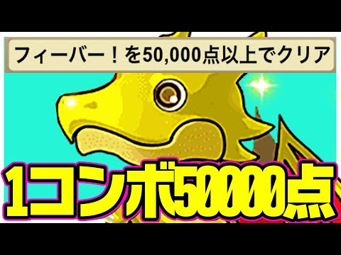 【簡単攻略】平均1コンボで50000点無料ガチャGET！誰でもできる！！【パズドラ　前夜祭フィーバー】