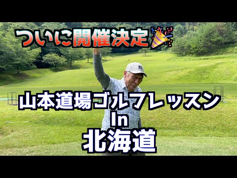 山本道場ゴルフレッスンIN北海道！！