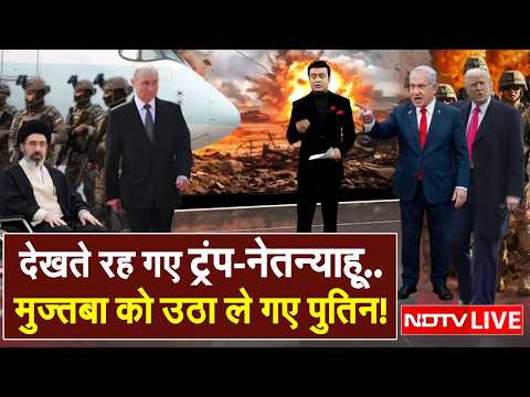 मुज्तबा को उठा ले गए पुतिन! LIVE News | Iran America War | Israel attacks Iran | Mojtaba Khamenei