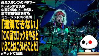 爆風スランプのドラマー・Funky末吉氏が、中国公演中止に激怒し高市首相を批判するミュージシャンに疑問「理解できない」「この国で