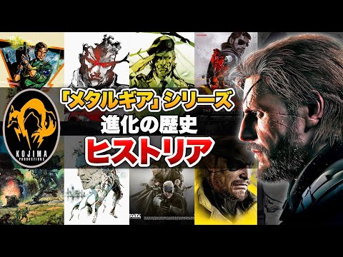 「メタルギアソリッド」シリーズの歴史【ヒストリア / METAL GEAR SOLID】