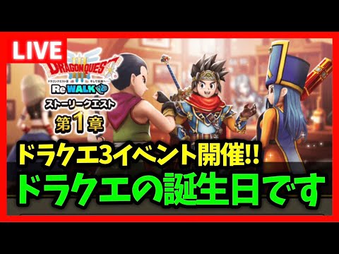 【ドラクエウォーク】ドラゴンクエスト38周年、おめでとう！3イベントも開始...！！【雑談放送】