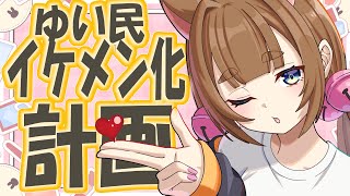 【モテたいなら見よ】ゆい民イケメン化計画！※クソでか主語主観交えた配信です。信憑性はありません。【＃ゆいちゃま召喚】