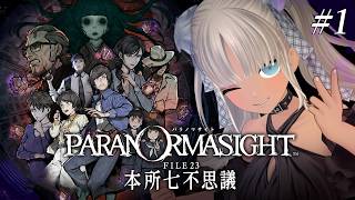 【 🎮パラノマサイト FILE23 本所七不思議 / #1 】蘇りの秘術を求めて呪っちゃう？ホラーミステリー※ネタバレあり 【にじさんじ/轟