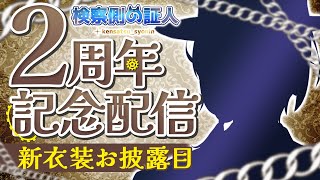 【雑談】いつの間にかVTuber活動2周年！新衣装お披露目&告知いろいろ… #雑談 #証人出廷中 #Vプロ #VPL【検察側の証人 / VT