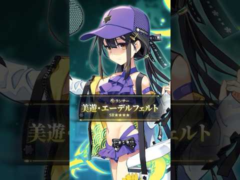 【新サーヴァント】「★4(SR)美遊･エーデルフェルト(ランサー)」「あの村に、近づいてはダメ―――」因習にとらわれし村の巫女！だけどお務めサボって水遊び！ #shorts