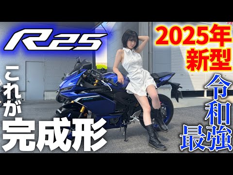【速報】2025年新型ついにお披露目🎉 令和最強の完成度。不満なら大型乗れwww🔥【YAMAHA YZF-R25】