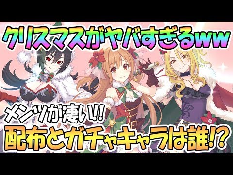 【プリコネR 】クリスマス新キャラがヤバいｗｗ配布とガチャはズバリ誰！？【 プリンセスコネクト！Re:Dive / Princess Connect / 実況】