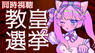 #同時視聴【#教皇選挙(吹替版) サスペンス映画】🌟#蓮乃上みや☆#vtuber