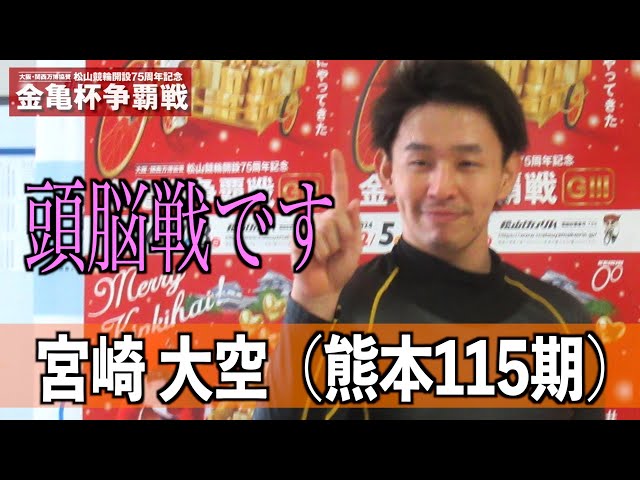 【松山競輪・GⅢ金亀杯争覇戦】宮崎大空 頭脳戦です