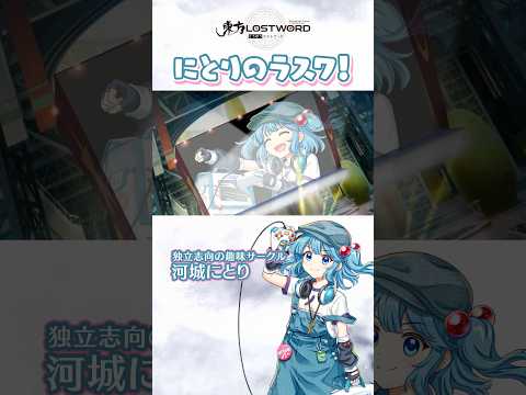 にとりのラスワ！【東方LostWord】