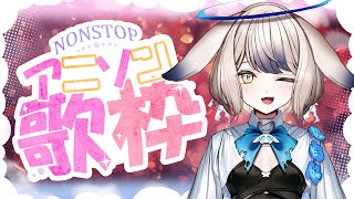 【Karaoke】名曲アニソン縛り歌枠！【 vtuber / 兎晴エナ 】