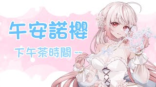 【諾櫻NOE🌸】來偷偷選個聊天室討人厭殘酷二選一💕【午安諾櫻】#台灣Vtuber​​​​​ #ReliveProject