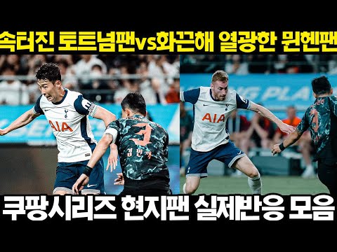 [현지반응]속터진 토트넘팬 vs 화끈해 미쳐버린 뮌헨팬 쿠팡플레이시리즈 경기후 반응