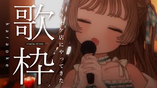 【 歌枠/karaoke 】とりあえずドリンクバー頼む？