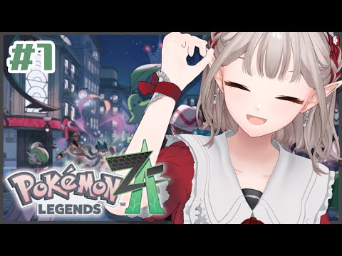 【Pokémon LEGENDS Z-A】#1 ポケモン新作いくぞ【にじさんじ/える】