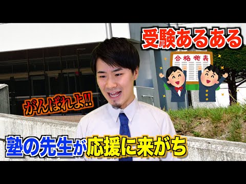 【受験生は共感】学校の受験あるあるやってみた！！