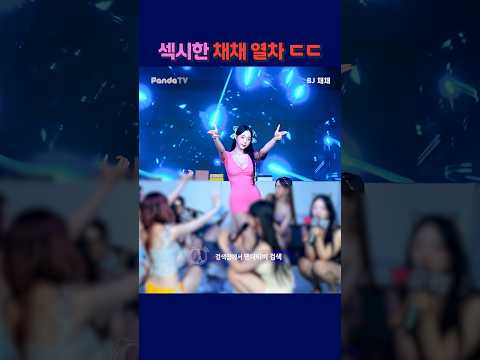 섹시항 채채열차 ㄷㄷ #팬더티비 #팬더스쿨 #s컴퍼니 #엑셀방송 #여캠 #채채