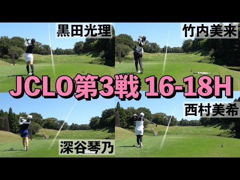 [16-18H]深谷琴乃・黒田光理・西村美希・竹内美来組密着 JCLO2025第3戦・ringolf FuturesTournament