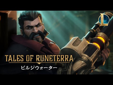 テイルズ・オブ・ルーンテラ：ビルジウォーター │「裏切りの裏切り」（日本語音声版）