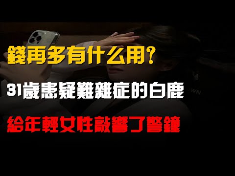錢再多有什麼用?31歲患"疑難雜症"的白鹿,給年輕女性敲響了警鐘
