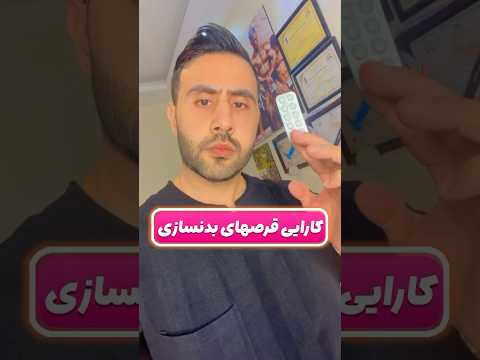 کارایی قرصهای بدنسازی