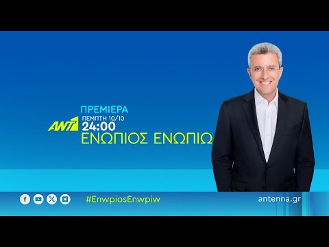 Ενώπιος Ενωπίω – Πρεμιέρα Πέμπτη 10/10 στις  24:00