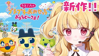 【たまごっちのプチプチおみせっちおまちど～さま！ 】たまごっちと昼活！【#switch2 】【#vtuber /那々星せぇな】#縦型配信 #