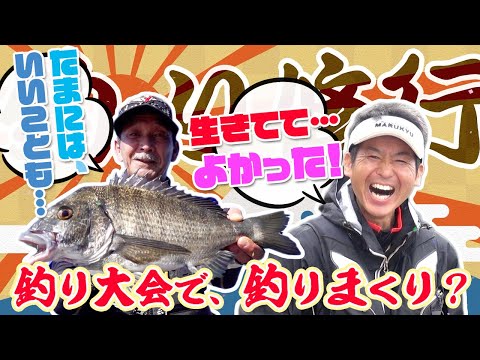 釣り大会で、釣りまくり？