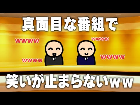 真面目な番組でツボり続ける司会者と専門家
