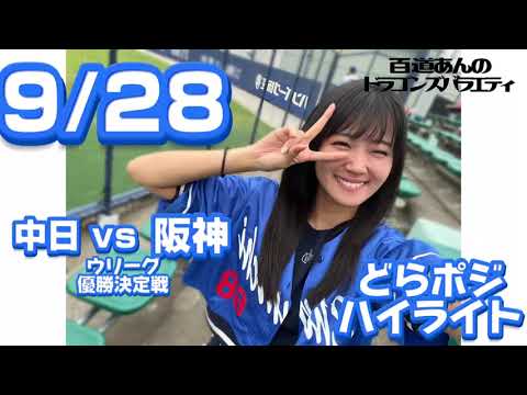9/28 どらポジハイライト