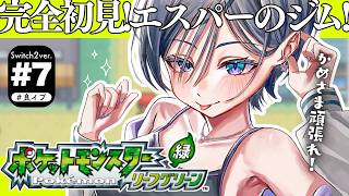 ポケモン リーフグリーン│完全初見！今度こそ5個目のバッジへ！！【綺沙良/にじさんじ】