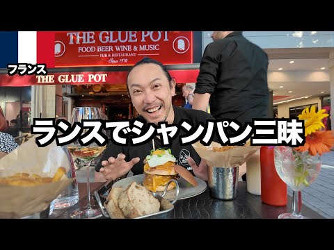 【フランス旅】今年もシャンパーニュで飲んで食べて幸せなランス滞在 / ヨーロッパ旅行2025 #4