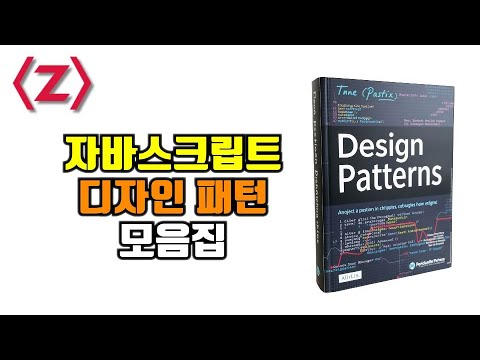 자바스크립트 디자인 패턴(Shorts 모음집, JavaScript Design Patterns)