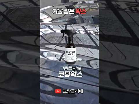 거울 같은 왁스, Sio² 코팅왁스 #세차용품 #물왁스