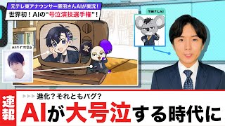 世界初！AI号泣演技選手権｜梶裕貴×AIVTuber 原田さんAI実況