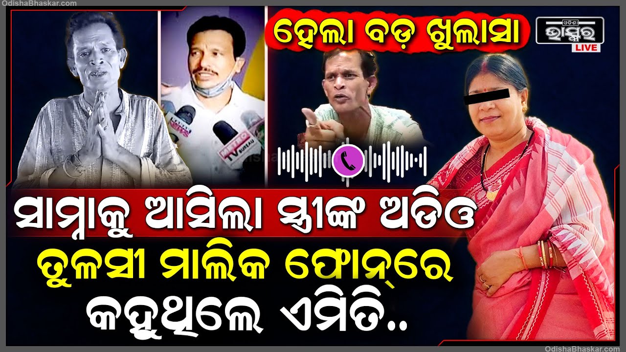 ସାମ୍ନାକୁ ଆସିଲା ନରୀ ପଣ୍ଡାଙ୍କ ସ୍ତ୍ରୀଙ୍କ ଅଡ଼ିଓ...ସେଦିନ ରାତିରେ ଫୋନ୍ କରି ଏମିତି କହୁଥିଲେ ତୁଳସୀ ମାଲିକ