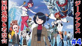 【ジークアクス】マフィア梶田が機動戦士Gundam GQuuuuuuX 第4話を考察して早口になる！