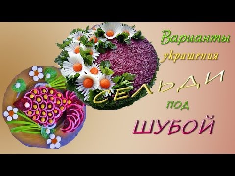 Новое оформление закуски "Сельдь под шубой" с рецептом - UC_C5Vm1gvOBo8vlSYY4MnmA