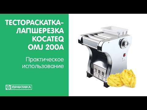 Тестораскатка-лапшерезка Kocateq OMJ200A | Практическое использование - UCn7DYFuY2iq-lbB34XUQ-GA