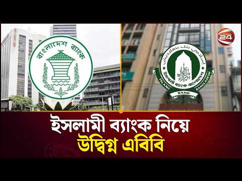 ‘ইসলামী ব্যাংক যে অস্থিরতা চলছে, তা এ খাতের জন্য নেতিবাচক’| Islami Bank | Bangladesh Bank|Channel 24