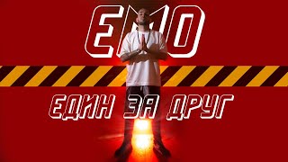 EMO - ЕДИН ЗА ДРУГ (Official Video)