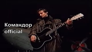 ТОМАС - Командор [Official 2002]