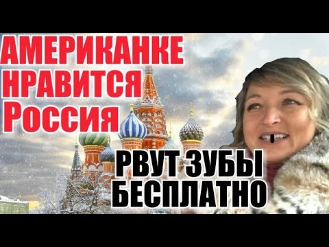 АМЕРИКАНКЕ ХОРОШО В РОССИИ. СРАВНЕНИЕ АМЕРИКИ И РОССИИ. - UCFQkyR90tP3FCmC88Yd-0fg