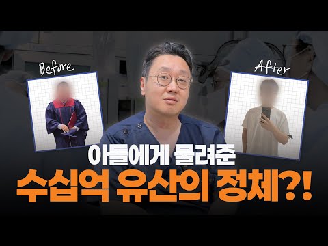 원장님이 아들에게 물려준 수십억 유산의 ..