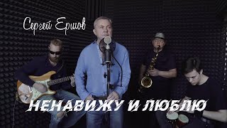 Сергей Ершов - Ненавижу и люблю