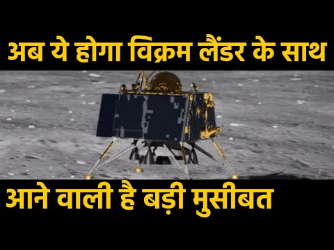 अब ये होगा विक्रम लैंडर के साथ | क्या लैंडर पर आने वाली है एक बड़ी मुसीबत चाँद की रात के रूप में - UC7W7JyZcqwZ-EYm5c6LBmxA